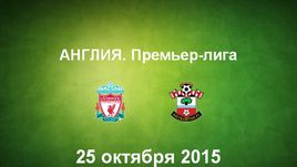 "Ливерпуль" - "Саутгемптон". Лучшие моменты
