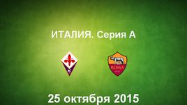 "Фиорентина" - "Рома". Лучшие моменты