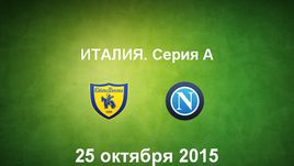 "Кьево" - "Наполи". Лучшие моменты