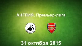 "Суонси" - "Арсенал". Лучшие моменты