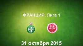 "Сент-Этьен" - "Реймс". Лучшие моменты