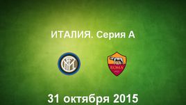 "Интер" - "Рома". Лучшие моменты