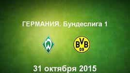 "Вердер" - "Боруссия"(Д). Лучшие моменты