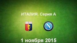 "Дженоа" - "Наполи". Лучшие моменты