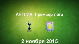 "Тоттенхэм" - "Астон Вилла". Лучшие моменты