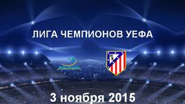 "Астана" - "Атлетико". Лучшие моменты