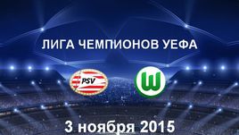 ПСВ - "Вольфсбург". Лучшие моменты