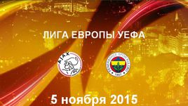 "Аякс" - "Фенербахче". Лучшие моменты