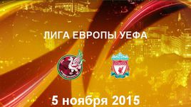 "Рубин" - "Ливерпуль". Лучшие моменты