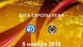 "Динамо" (Мн) - "Вильярреал". Лучшие моменты