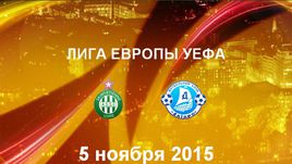 "Сент-Этьен" - "Днепр". Лучшие моменты