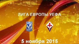 "Лех" - "Фиорентина". Лучшие моменты