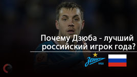 Почему Дзюба - лучший российский игрок года?