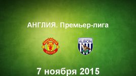 "Манчестер Юнайтед" - "Вест Бромвич". Лучшие моменты