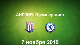 "Стоук Сити" - "Челси". Лучшие моменты