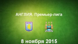 "Астон Вилла" - "Манчестер Сити". Лучшие моменты