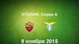 "Рома" - "Лацио". Лучшие моменты