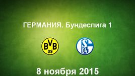 "Боруссия" (Д) - "Шальке". Лучшие моменты