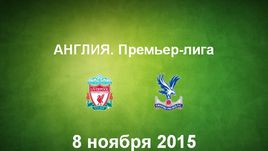 "Ливерпуль" - "Кристал Пэлас". Лучшие моменты