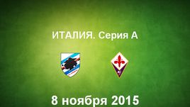 "Сампдория" - "Фиорентина". Лучшие моменты