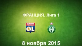 "Лион" - "Сент-Этьен". Лучшие моменты