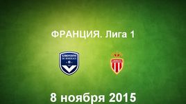 "Бордо" - "Монако". Лучшие моменты