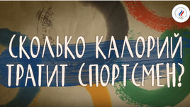 Сколько калорий тратит спортсмен