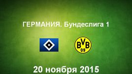 "Гамбург" - "Боруссия" (Д). Лучшие моменты