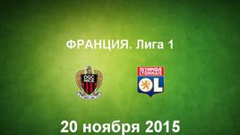 "Ницца" - "Лион". Лучшие моменты