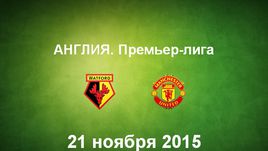 "Уотфорд" - "Манчестер Юнайтед". Лучшие моменты
