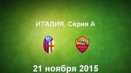 "Болонья" - "Рома". Лучшие моменты