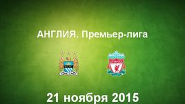 "Манчестер Сити" - "Ливерпуль". Лучшие моменты