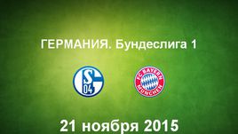 "Шальке" - "Бавария". Лучшие моменты