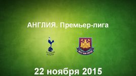 "Тоттенхэм" - "Вест Хэм". Лучшие моменты