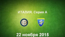 "Интер" - "Фрозиноне". Лучшие моменты