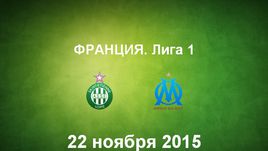 "Сент-Этьен" - "Марсель". Лучшие моменты