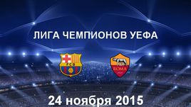 "Барселона" - "Рома". Лучшие моменты