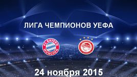 "Бавария" - "Олимпиакос". Лучшие моменты