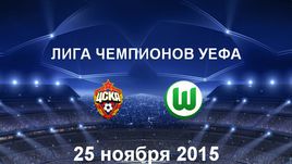 ЦСКА - "Вольфсбург". Лучшие моменты