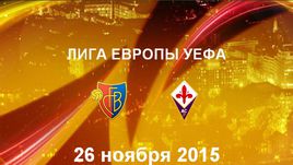 "Базель" - "Фиорентина". Лучшие моменты