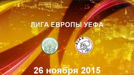 "Селтик" - "Аякс". Лучшие моменты