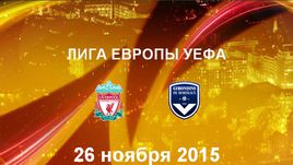 "Ливерпуль" - "Бордо". Лучшие моменты