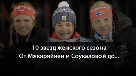 10 звезд женского сезона.