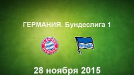 "Бавария" - "Герта". Лучшие моменты