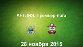 "Манчестер Сити" - "Саутгемптон". Лучшие моменты