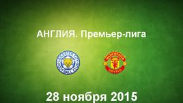 "Лестер" - "Манчестер Юнайтед". Лучшие моменты