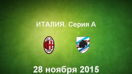 "Милан" - "Сампдория". Лучшие моменты