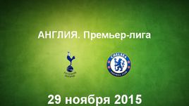 "Тоттенхэм" - "Челси". Лучшие моменты