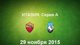 "Рома" - "Аталанта". Лучшие моменты