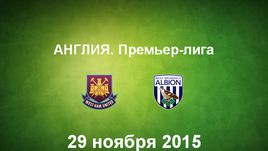 "Вест Хэм" - "Вест Бромвич". Лучшие моменты
